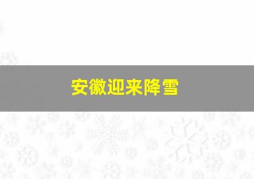 安徽迎来降雪