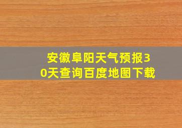 安徽阜阳天气预报30天查询百度地图下载