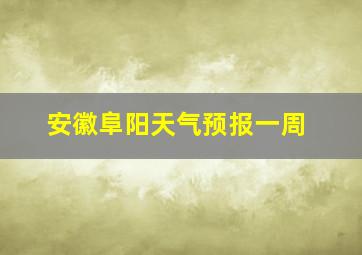 安徽阜阳天气预报一周