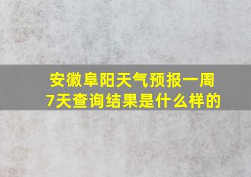 安徽阜阳天气预报一周7天查询结果是什么样的