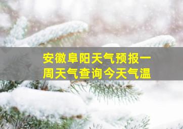 安徽阜阳天气预报一周天气查询今天气温