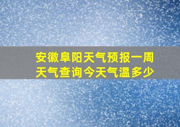 安徽阜阳天气预报一周天气查询今天气温多少