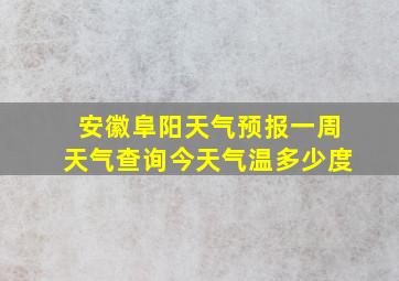 安徽阜阳天气预报一周天气查询今天气温多少度