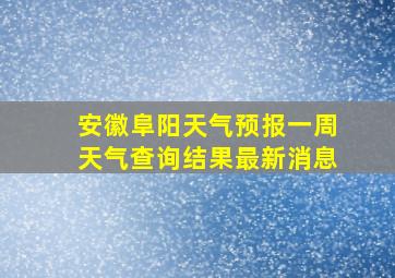 安徽阜阳天气预报一周天气查询结果最新消息