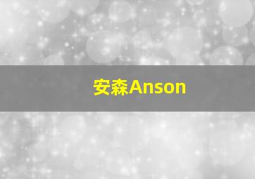 安森Anson