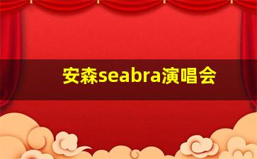 安森seabra演唱会