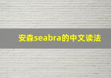 安森seabra的中文读法