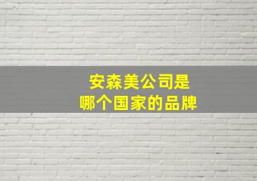 安森美公司是哪个国家的品牌