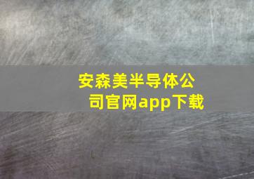 安森美半导体公司官网app下载