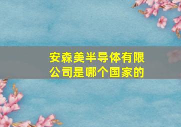 安森美半导体有限公司是哪个国家的