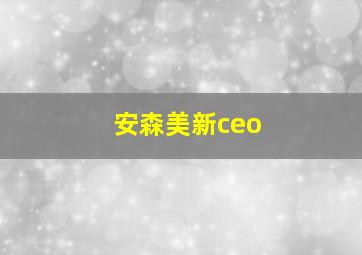 安森美新ceo