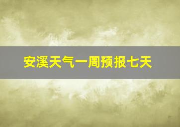 安溪天气一周预报七天