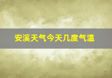 安溪天气今天几度气温