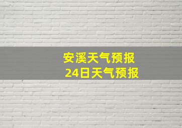 安溪天气预报24日天气预报