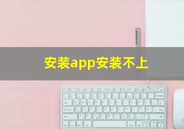 安装app安装不上