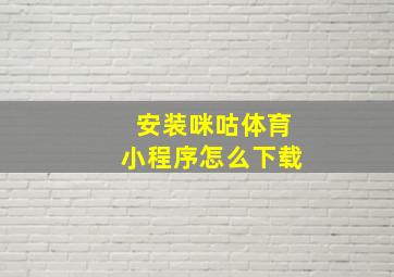 安装咪咕体育小程序怎么下载