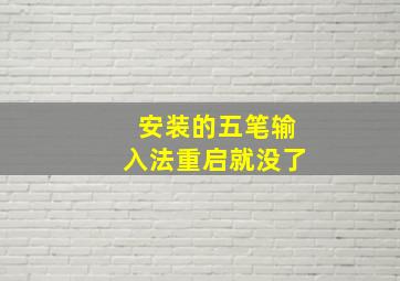 安装的五笔输入法重启就没了