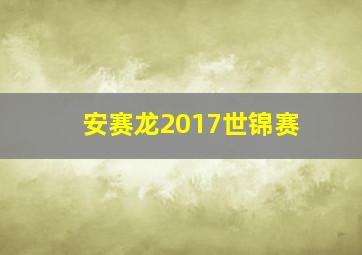 安赛龙2017世锦赛