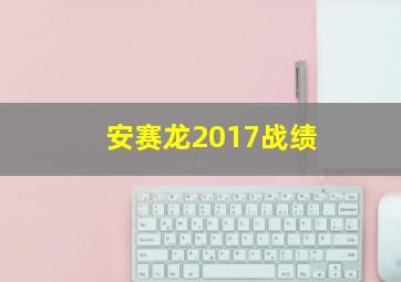 安赛龙2017战绩