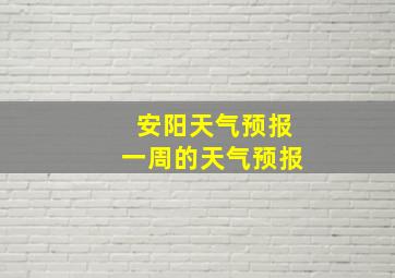 安阳天气预报一周的天气预报