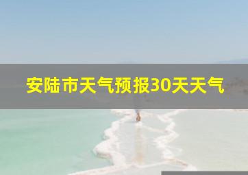 安陆市天气预报30天天气