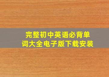 完整初中英语必背单词大全电子版下载安装