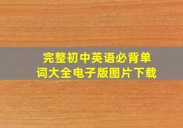 完整初中英语必背单词大全电子版图片下载