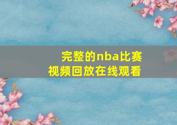 完整的nba比赛视频回放在线观看