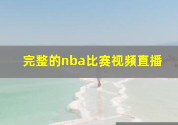 完整的nba比赛视频直播