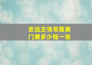 宏远主场常规赛门票多少钱一张