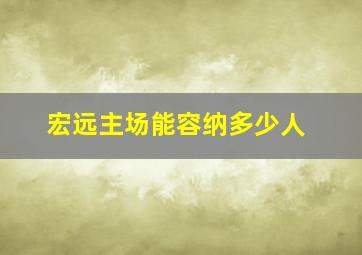 宏远主场能容纳多少人