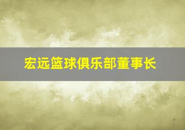 宏远篮球俱乐部董事长