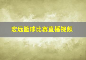 宏远篮球比赛直播视频