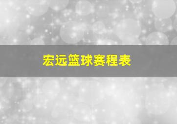 宏远篮球赛程表