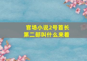 官场小说2号首长第二部叫什么来着