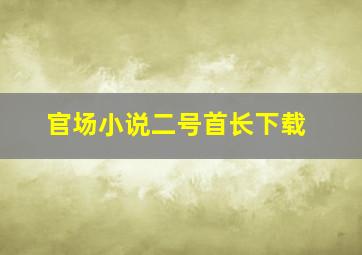 官场小说二号首长下载