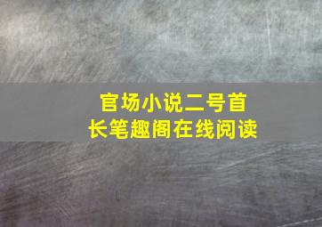 官场小说二号首长笔趣阁在线阅读