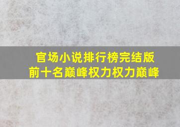 官场小说排行榜完结版前十名巅峰权力权力巅峰