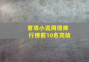 官场小说网络排行榜前10名完结