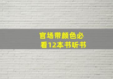 官场带颜色必看12本书听书