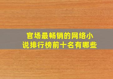 官场最畅销的网络小说排行榜前十名有哪些