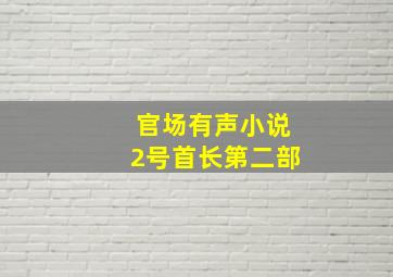 官场有声小说2号首长第二部