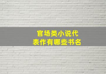 官场类小说代表作有哪些书名