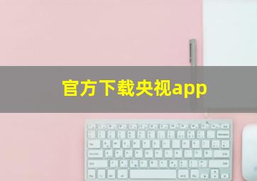 官方下载央视app