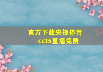 官方下载央视体育cct5直播免费