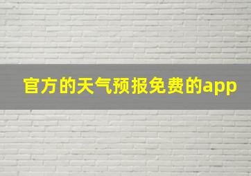 官方的天气预报免费的app