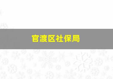 官渡区社保局