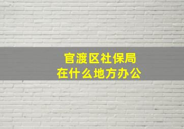 官渡区社保局在什么地方办公