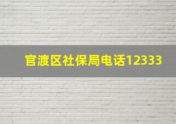 官渡区社保局电话12333