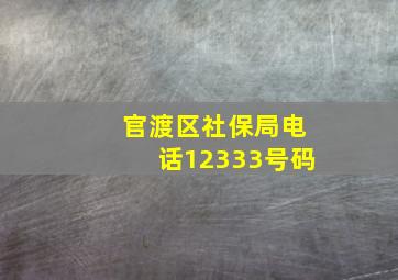 官渡区社保局电话12333号码